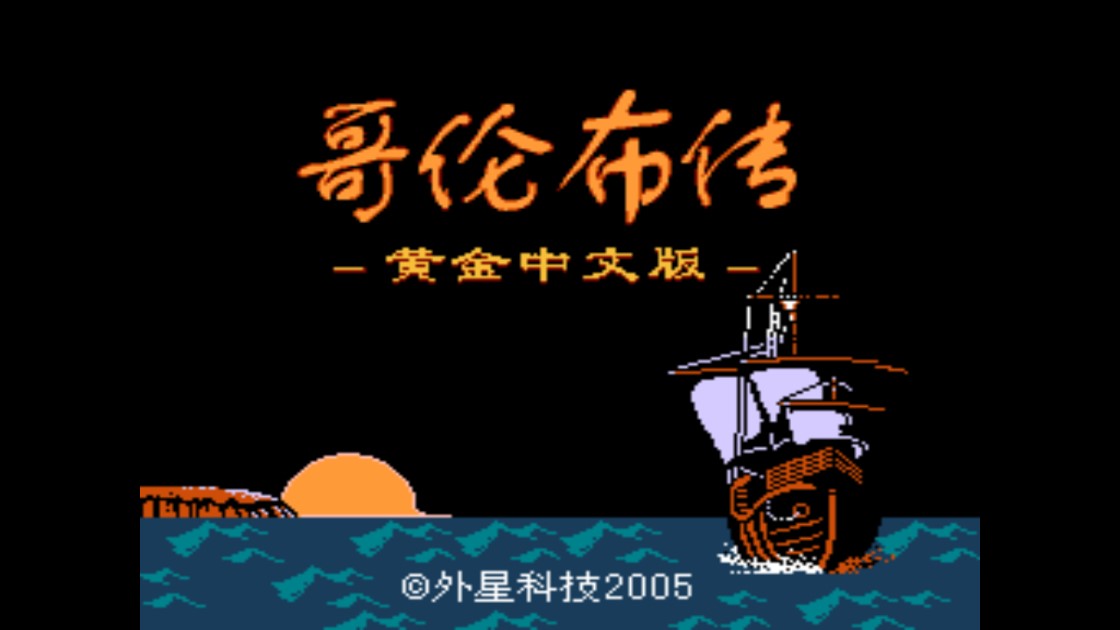 《哥倫布傳》中文版