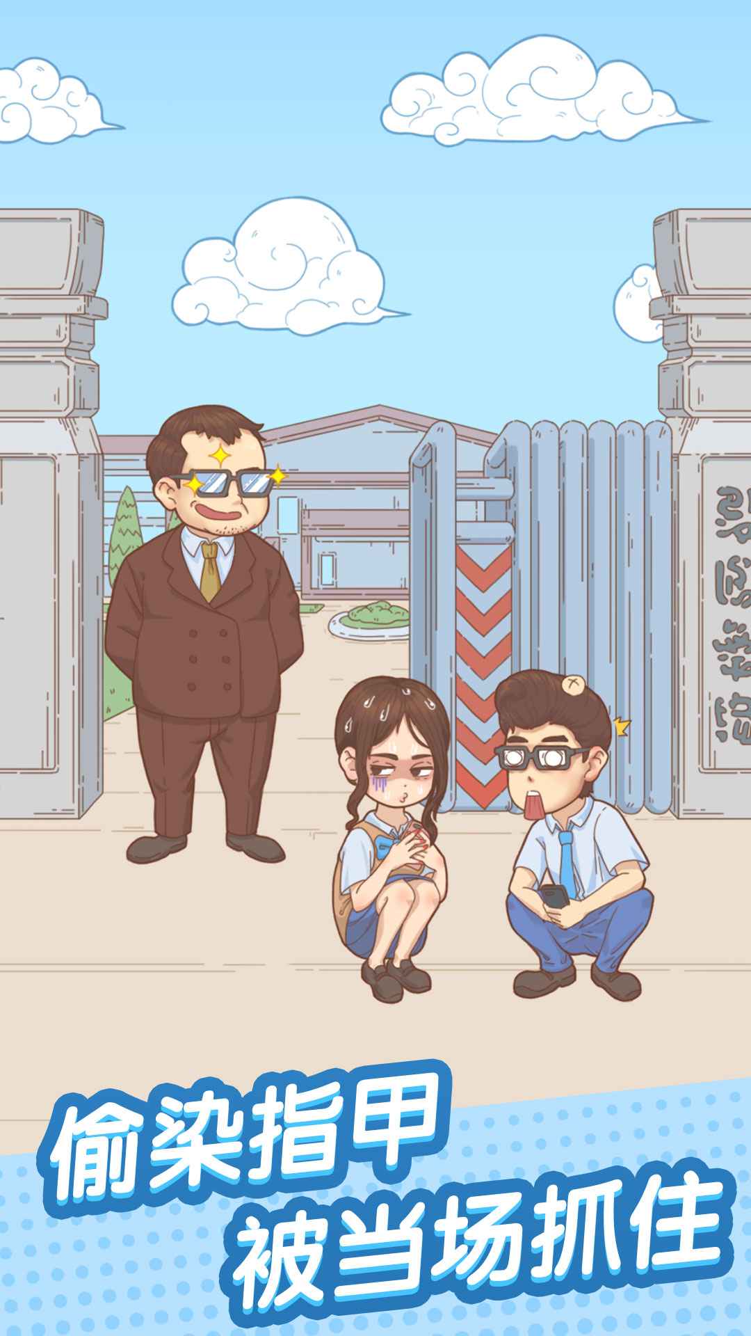 壞學(xué)生游戲手機版