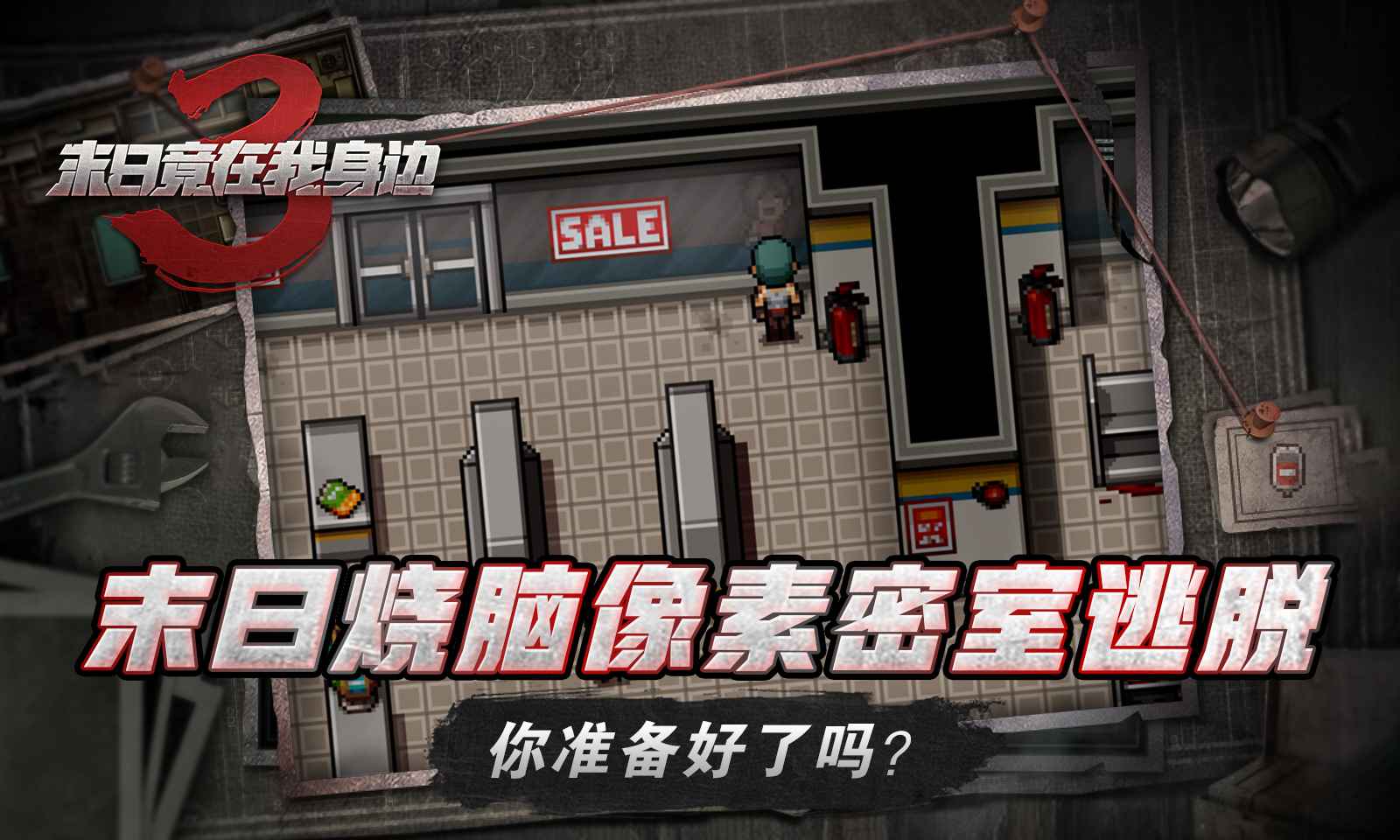 末日就在我身邊3官方版