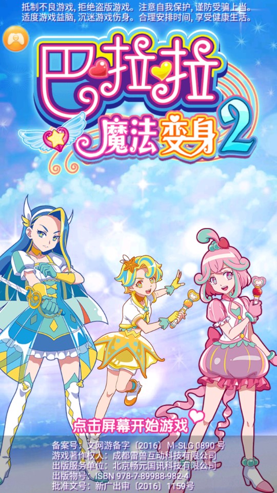 巴啦啦魔法變身2破解內(nèi)購版