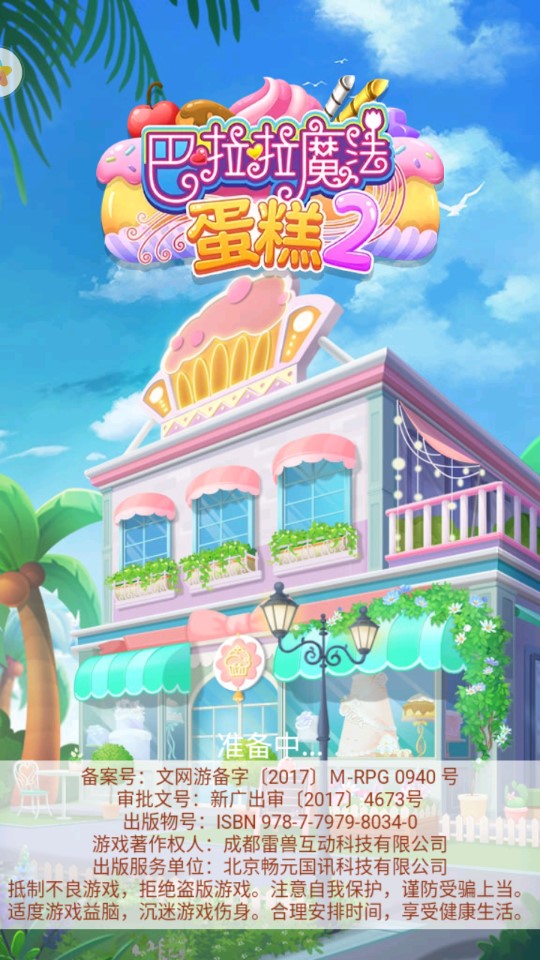 巴啦啦魔法蛋糕2破解版