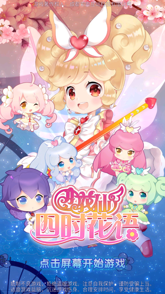 小花仙四時花語無限版