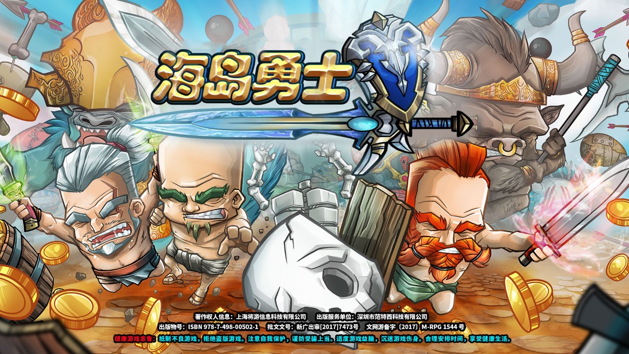海島勇士破解版