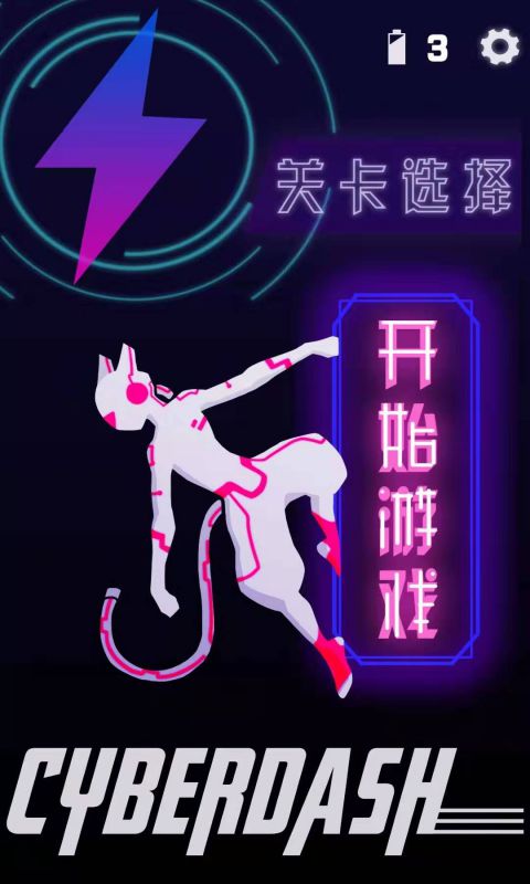CyberDash正式版