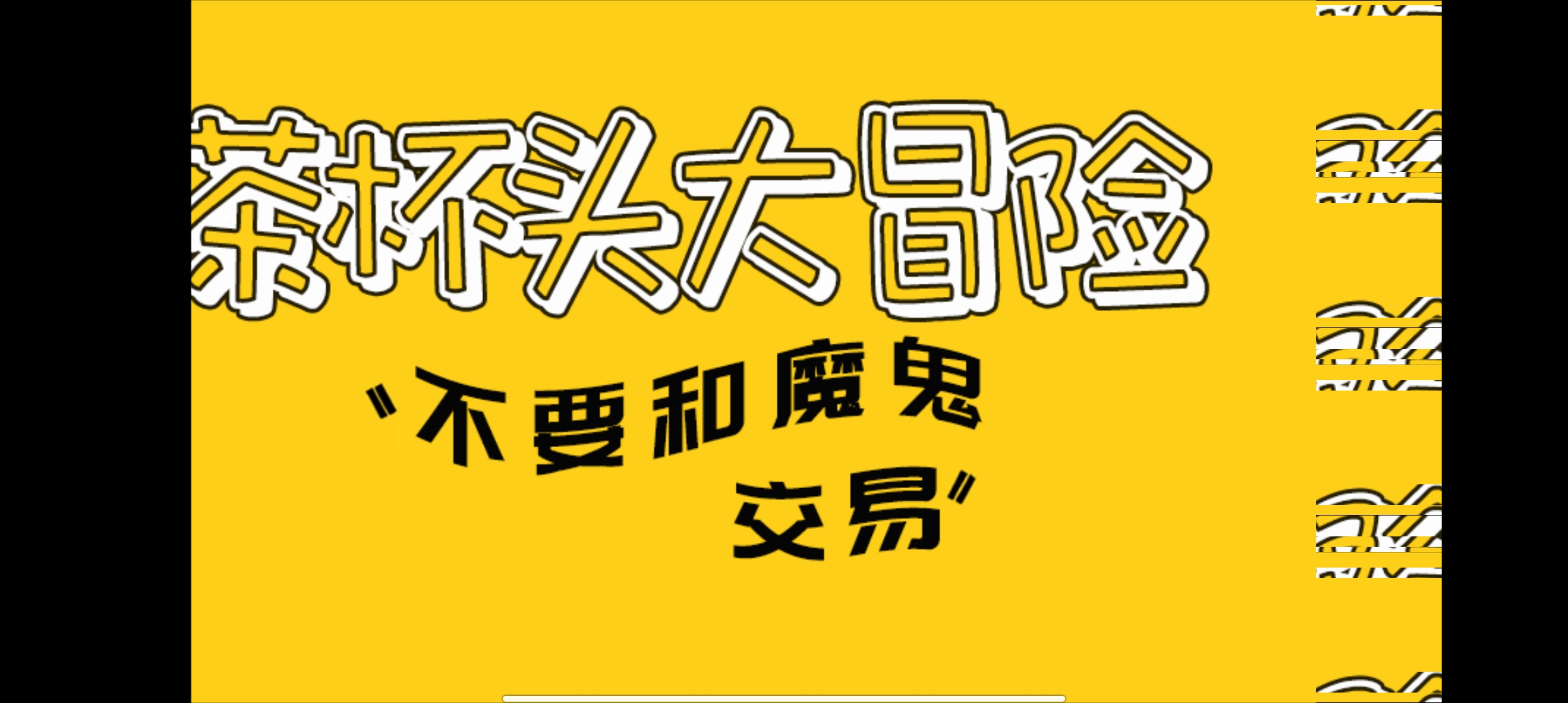 茶杯頭大冒險(xiǎn)正版下載