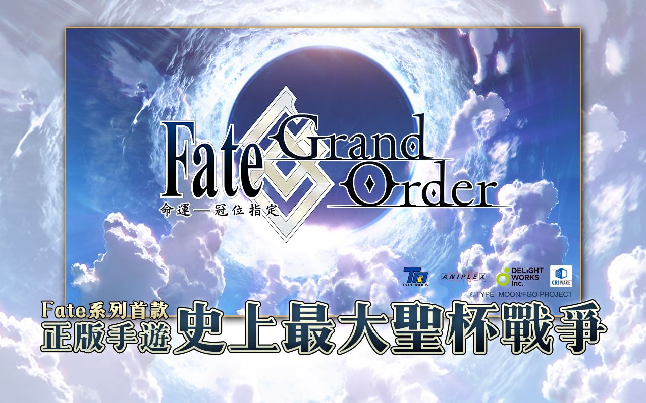 Fate/GO臺(tái)灣版