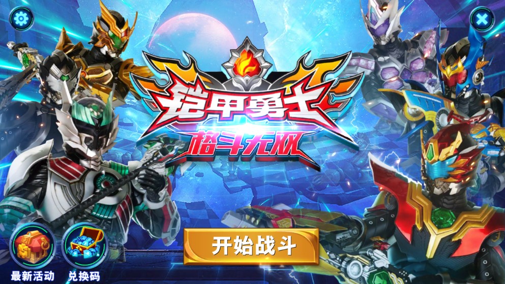 鎧甲勇士格斗無(wú)雙破解版