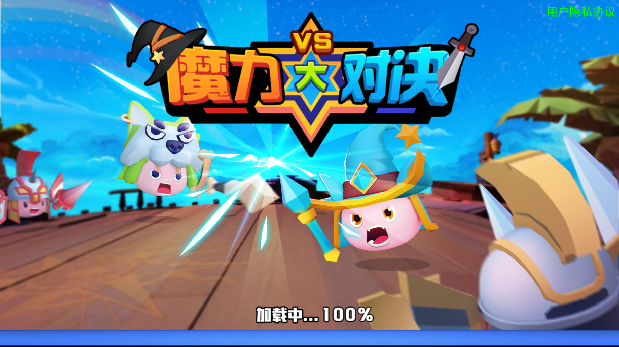 魔力大對決新版本