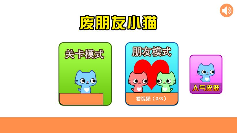 廢棄朋友與小貓游戲