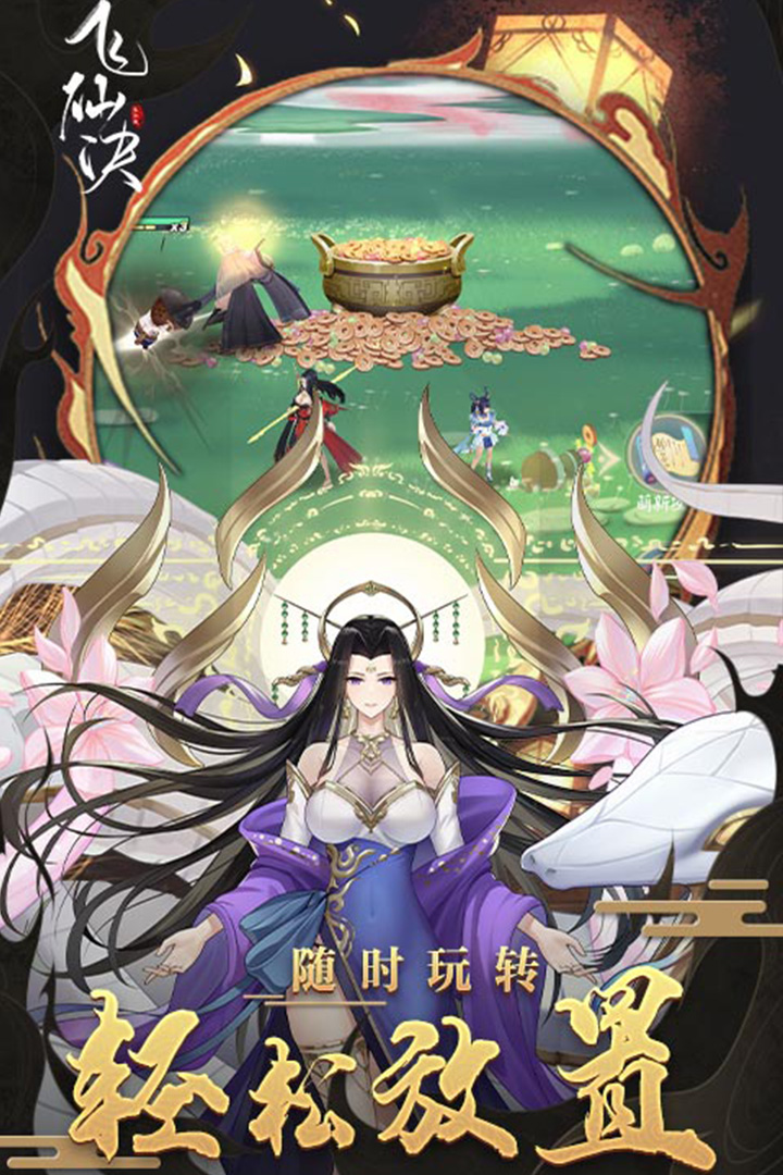 飛仙訣手游新版本