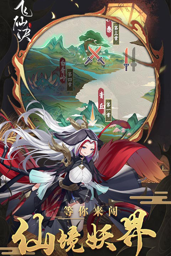 飛仙訣手游新版本