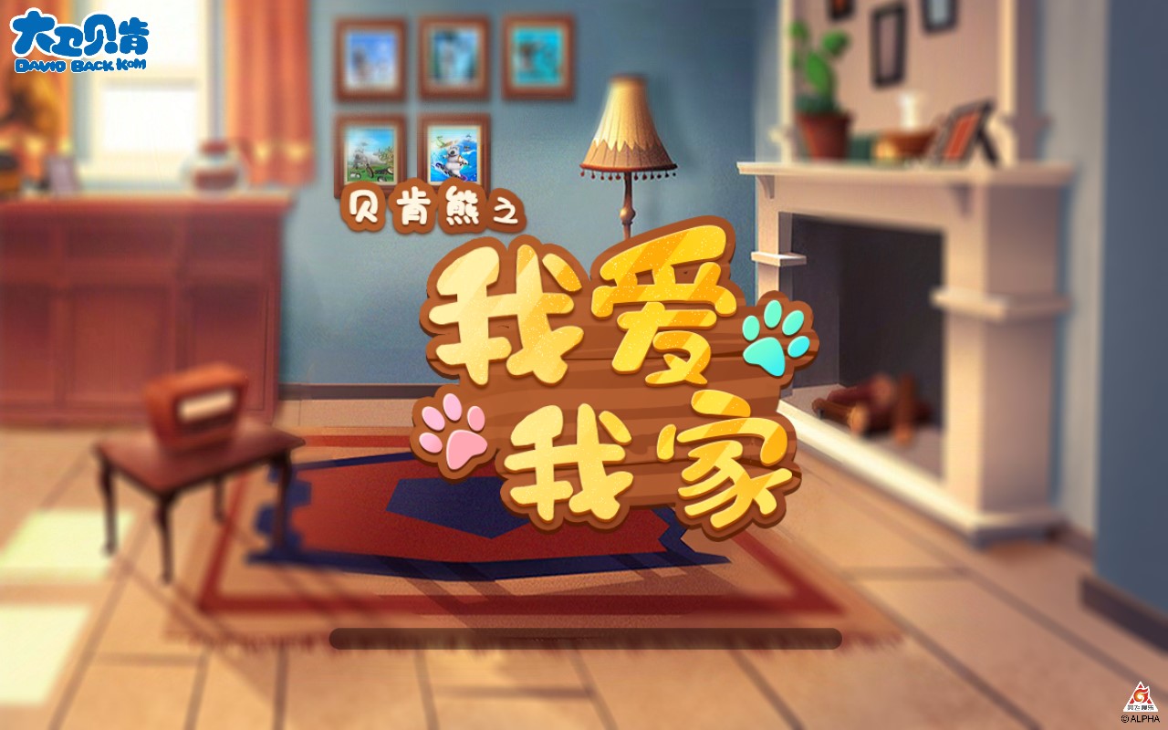 貝肯熊：我愛(ài)我家官方版