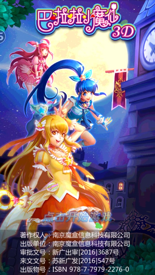 巴啦啦小魔仙3D內(nèi)購破解版
