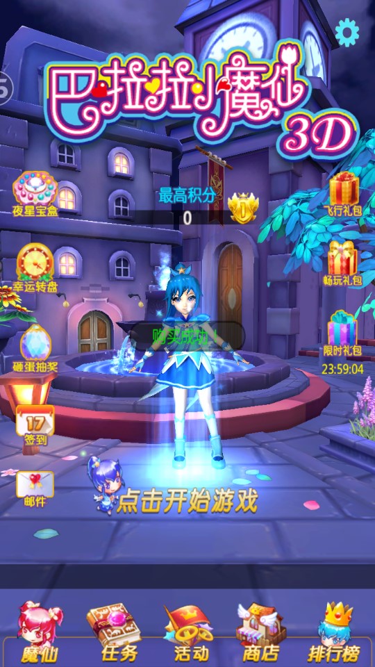 巴啦啦小魔仙3D內(nèi)購破解版