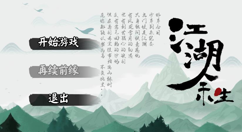 江湖余生：無限銀兩版