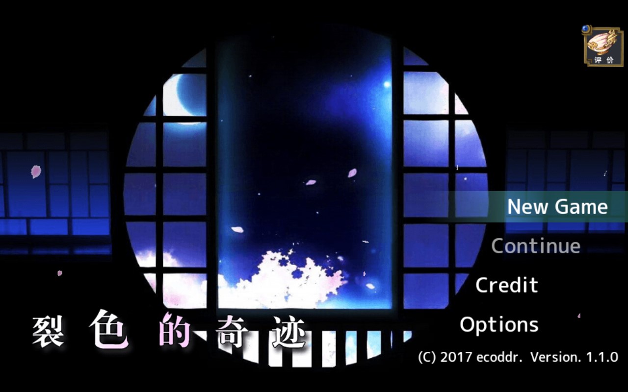 裂色的奇跡漢化版