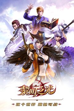 黎明之光最新版本