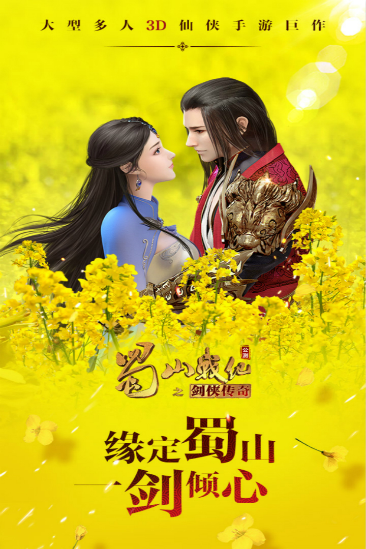 蜀山戰(zhàn)紀手游正版官方