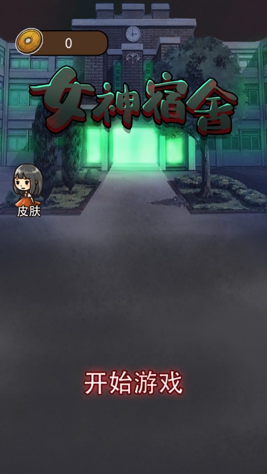 女神宿舍破解版