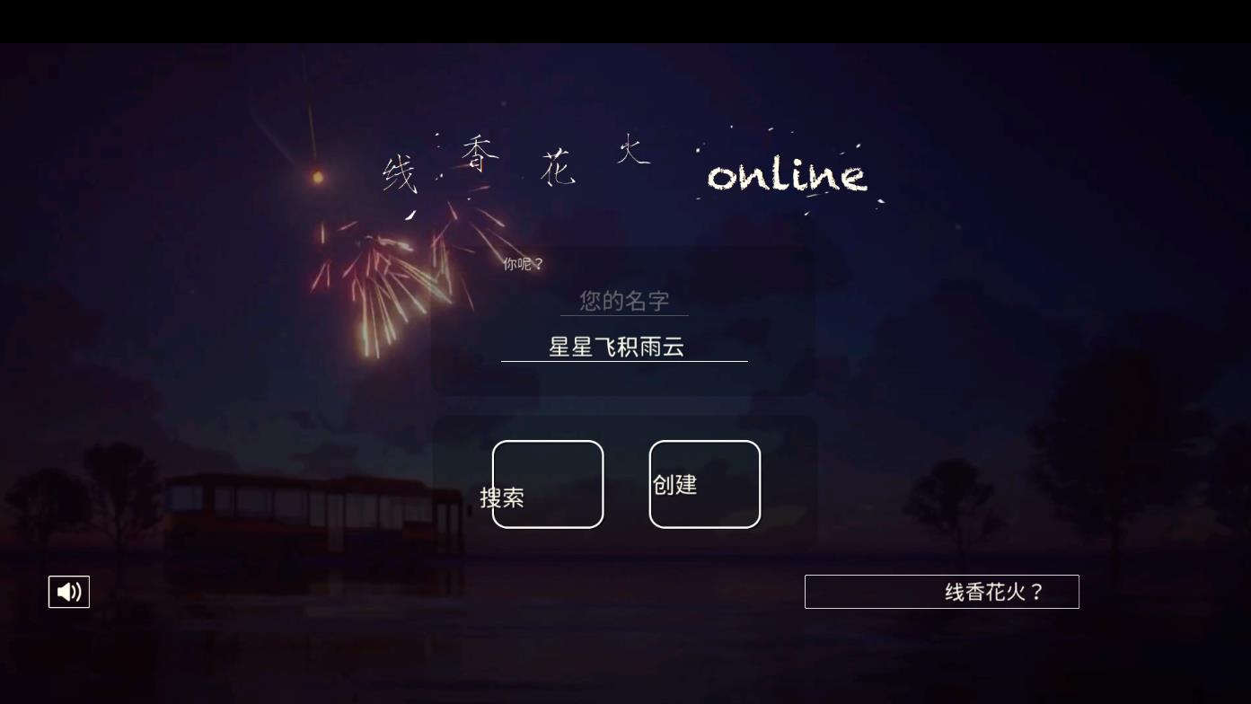 線香花火Online漢化版