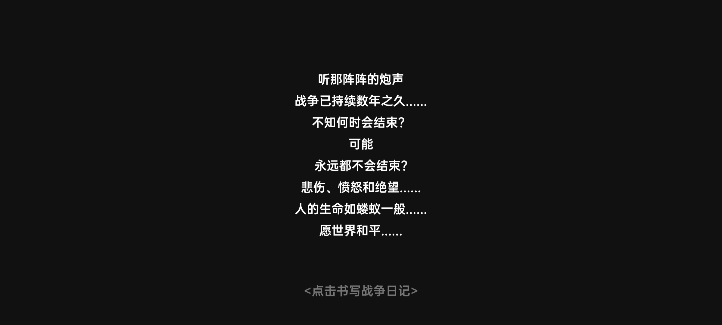 戰(zhàn)爭日記修改版