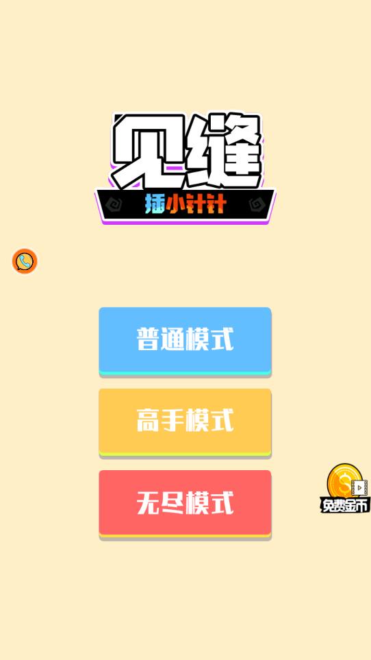 見縫插針手游安卓版