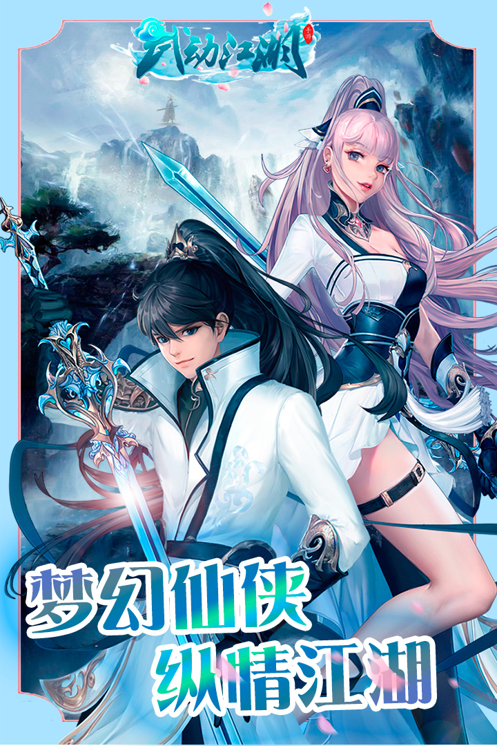 武動(dòng)江湖官方手游