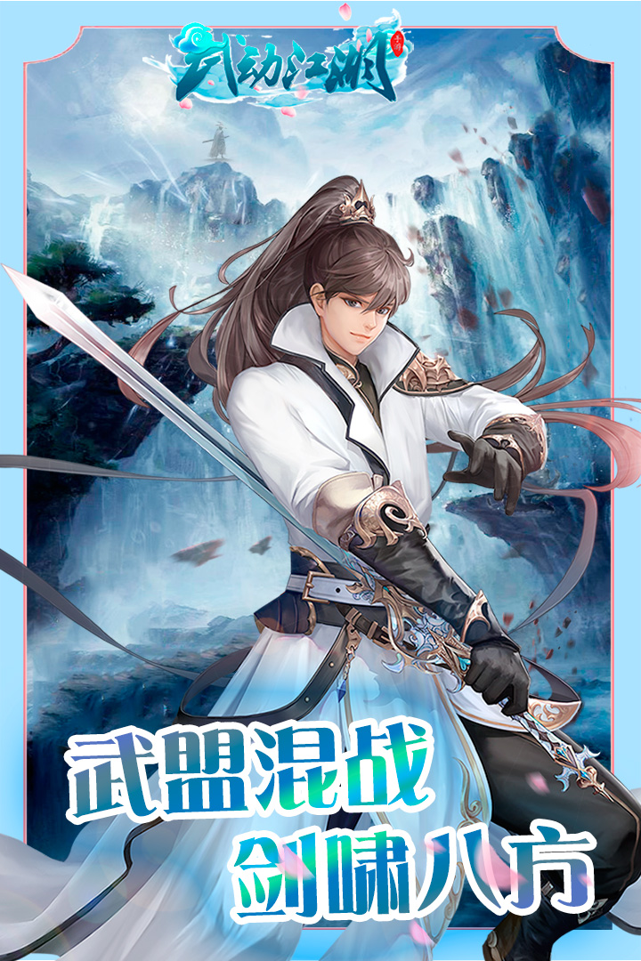 武動(dòng)江湖官方手游