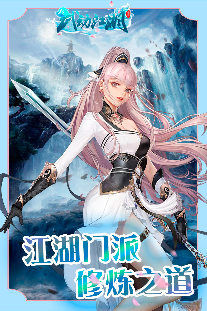 武動(dòng)江湖官方手游