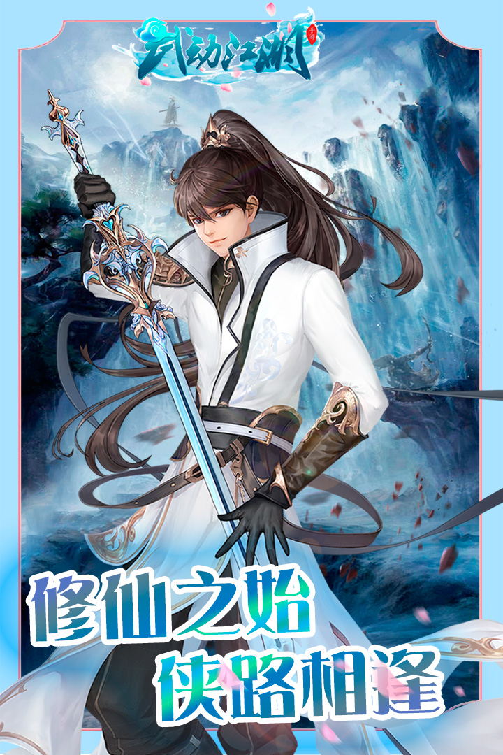 武動(dòng)江湖官方手游