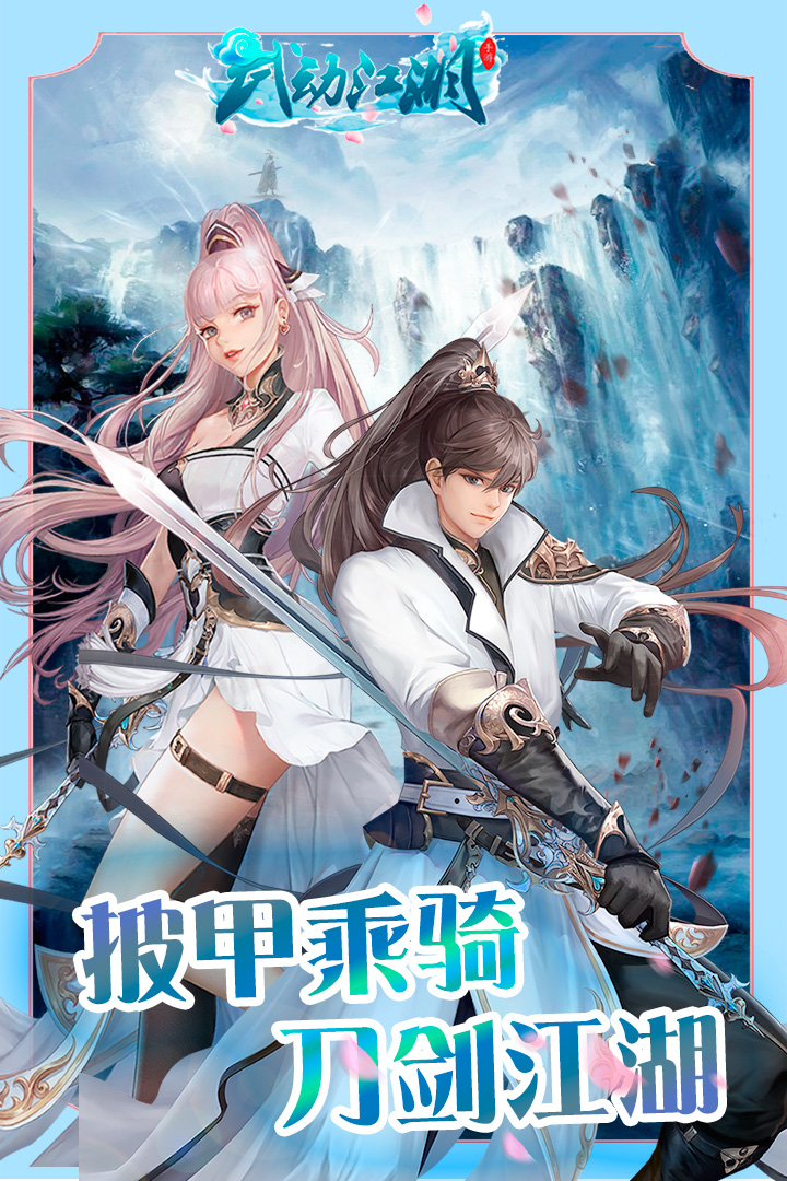 武動(dòng)江湖官方手游