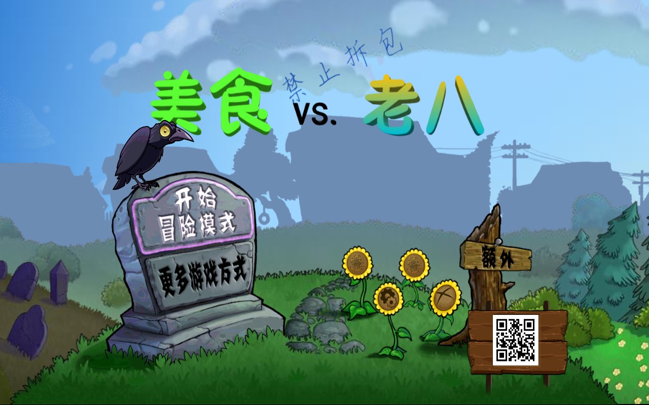 美食大戰(zhàn)僵尸老八版0.04