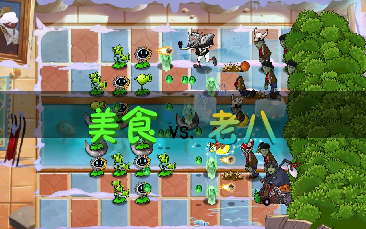 美食大戰(zhàn)僵尸老八版0.04