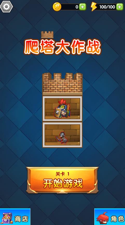 爬塔大作戰(zhàn)游戲新版