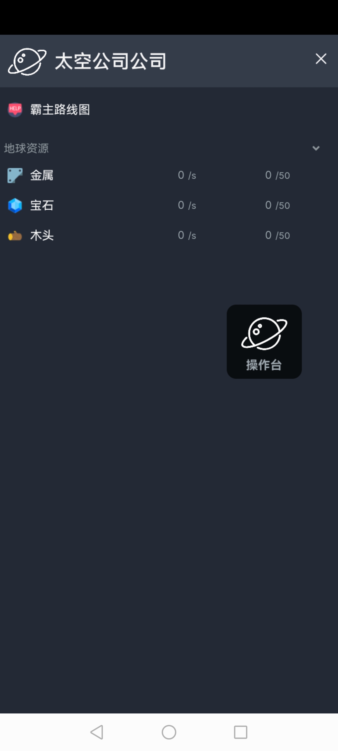 太空公司模擬游戲A版