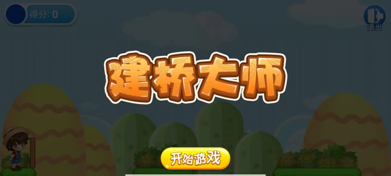 橋梁大師游戲