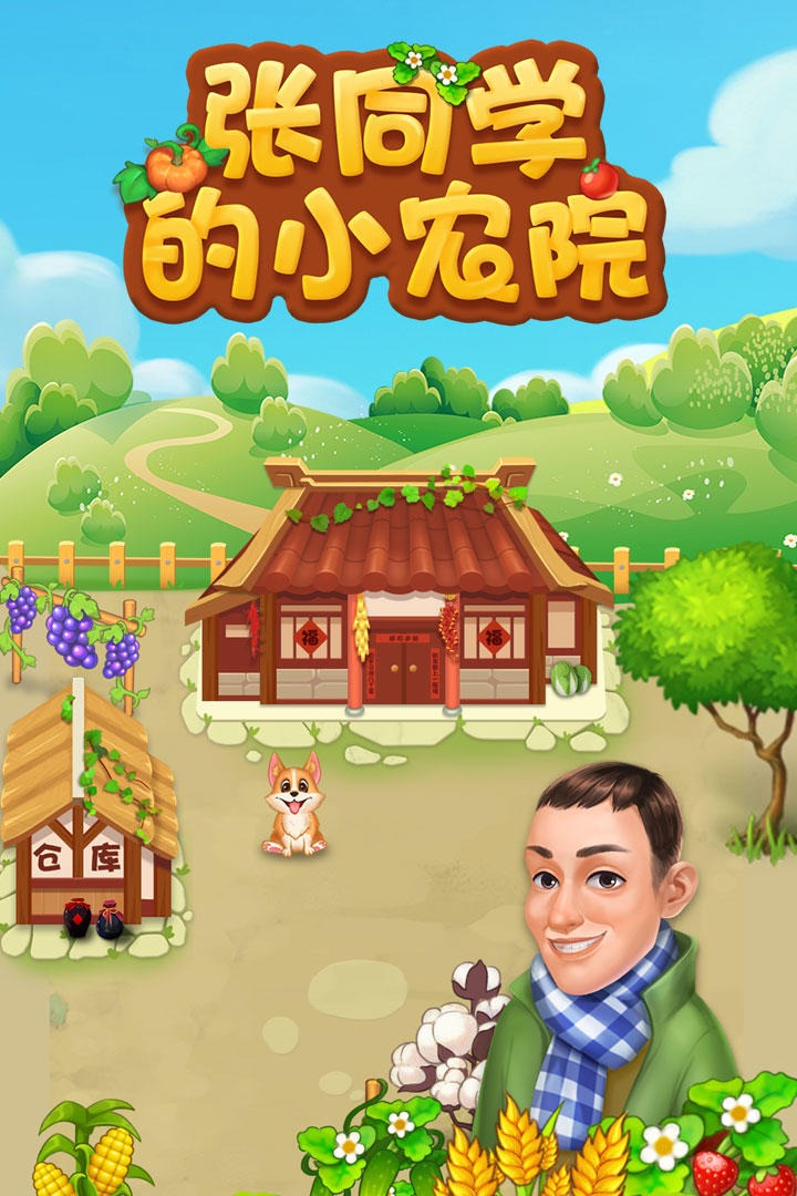 張同學(xué)的小農(nóng)院官方版