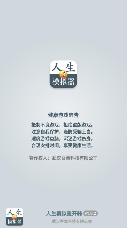 人生模擬器重開版
