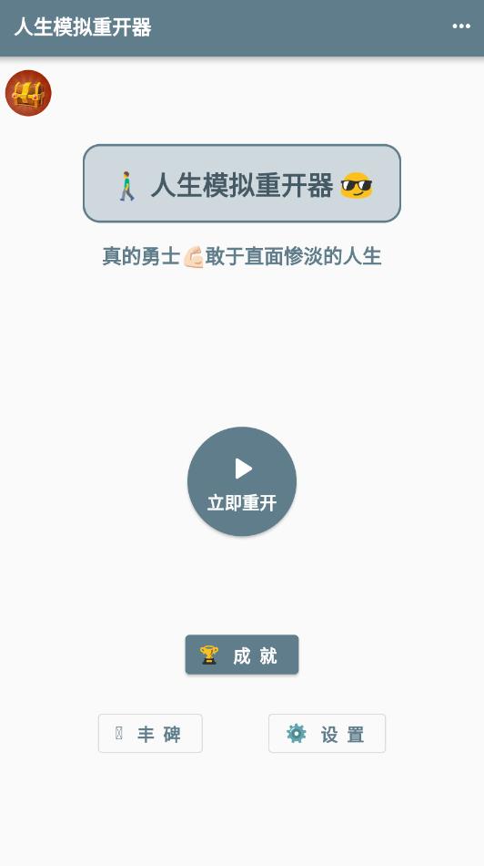 人生模擬器重開版