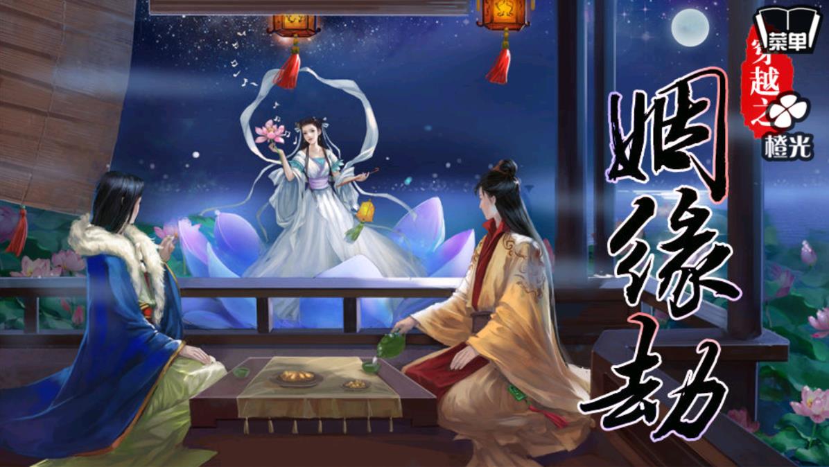 穿越之姻緣劫
