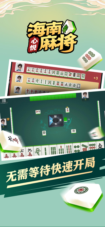 心悅海南麻將新版安卓客戶端