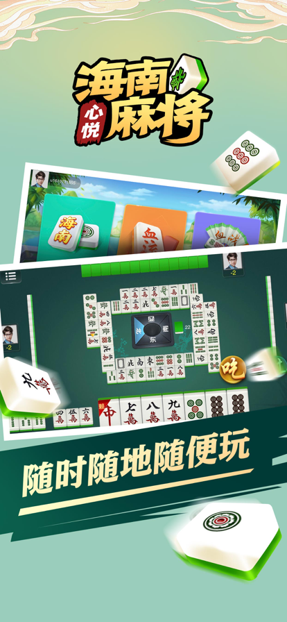 心悅海南麻將新版安卓客戶端
