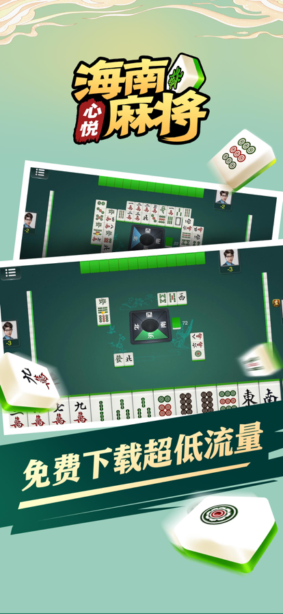 心悅海南麻將新版安卓客戶端