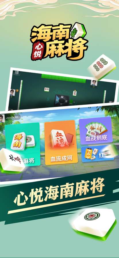 心悅海南麻將新版安卓客戶端