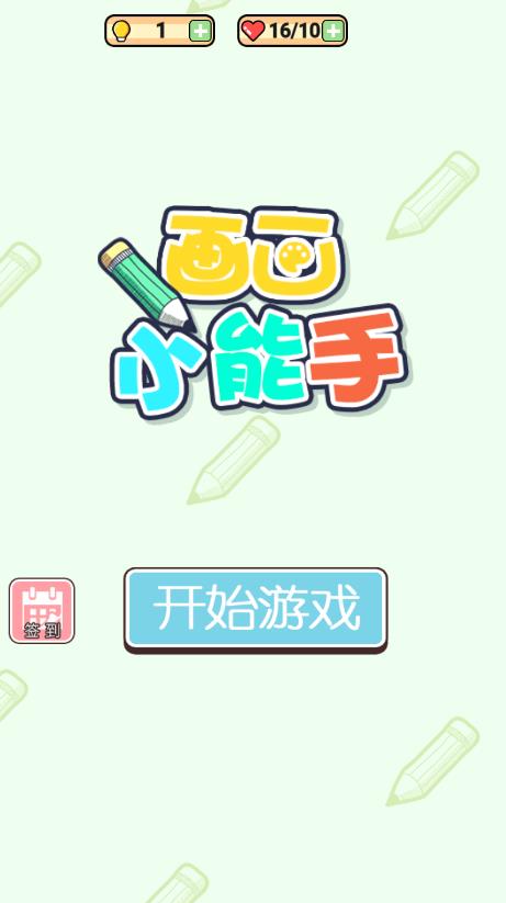畫畫高手游戲