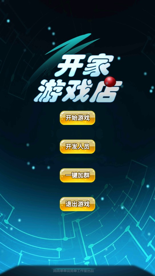 開一家游戲店
