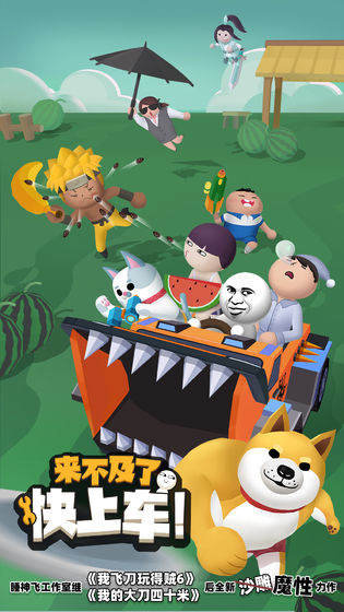 快上車手游正版，來不及了