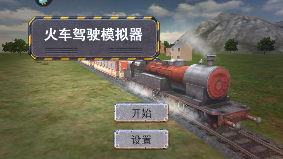 最新版火車駕駛模擬器