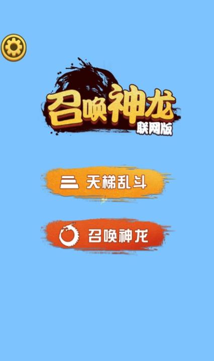 召喚神龍2聯(lián)機版新版本