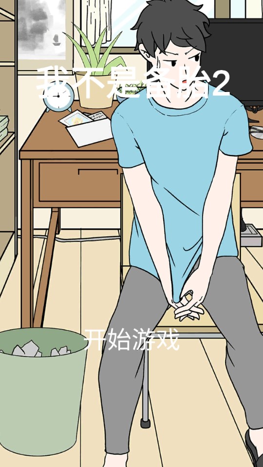 我不是備胎2游戲版